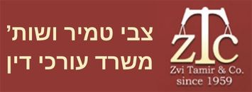 משרד עורכי דין צבי טמיר ושות